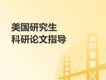 美国研究生科研论文指导