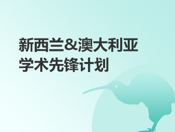 新西兰&澳大利亚学术先锋计划