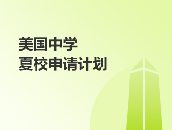 美国中学夏校申请计划