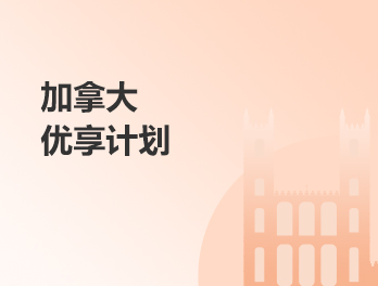 加拿大优享计划