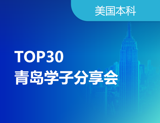 2023美国本科TOP30青岛学子分享会