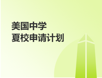 美中丨夏校申请
