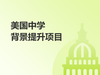 美国中学背景提升项目