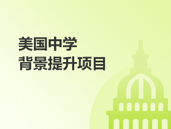 美中丨背景提升项目