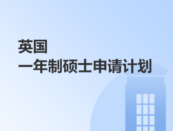 英国丨硕士申请计划