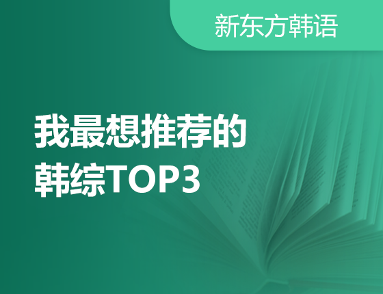 2月10日：我最想推荐的韩综TOP3