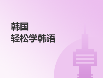 韩国留学全规划