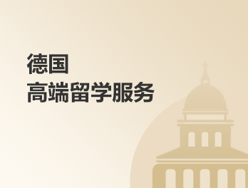 德国高端留学服务