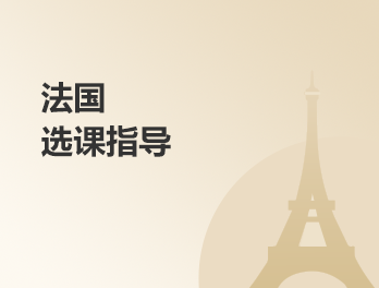 法国大学选课指导