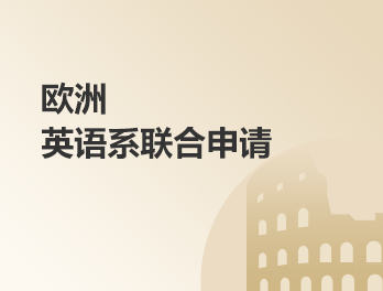 欧洲英语系联合申请