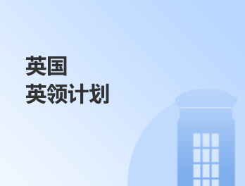 英国丨英领计划