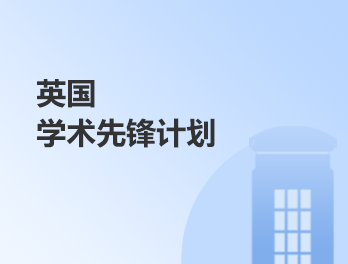 英国丨学术先锋计划