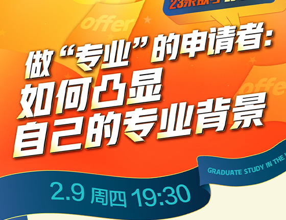 【美国】大咖云集·对话23录取季