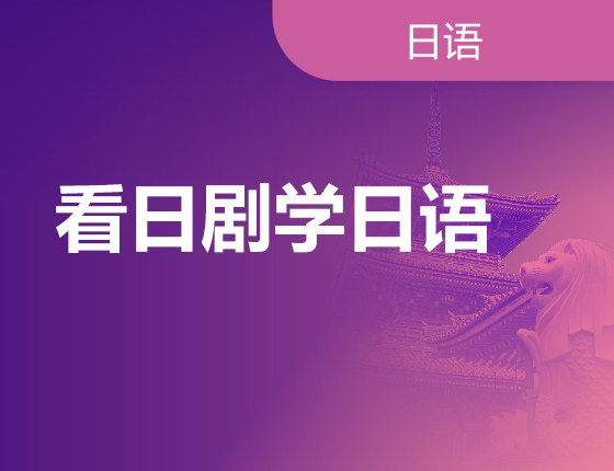 看日剧学日语