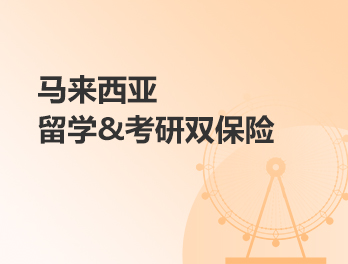 马来西亚考研&留学双保险