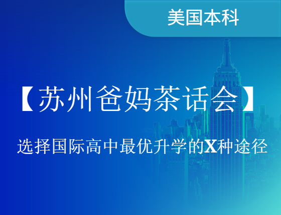 【讲座】初升高最优录取梦校的X种方式
