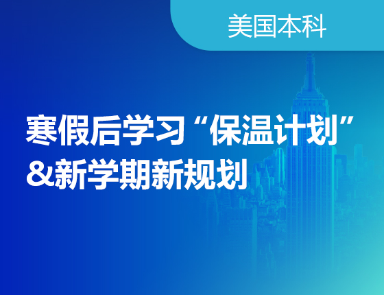 寒假后学习保温计划&新学期新规划