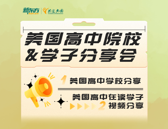 美国高中院校·学子分享会