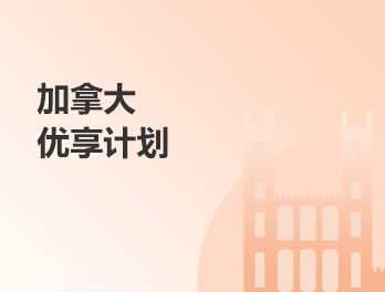 加拿大丨优享计划