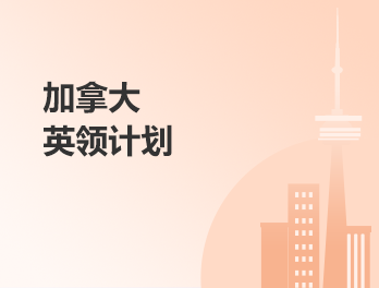 加拿大丨英领计划