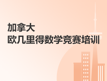 加拿大丨欧几里得数学竞赛培训