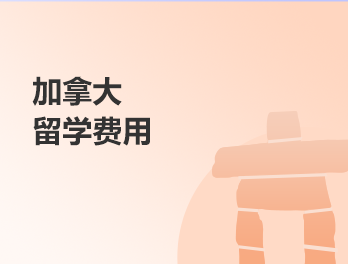 加拿大丨留学费用