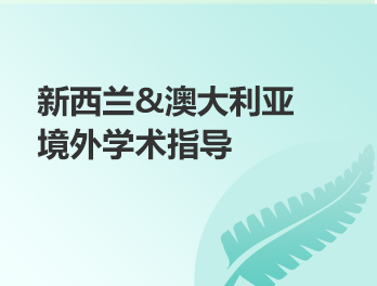 澳洲&新西兰丨境外学术辅导