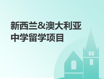 澳洲&新西兰丨中学留学服务