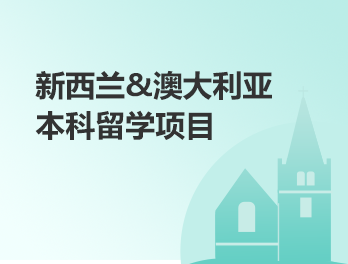 澳洲&新西兰丨本科留学项目