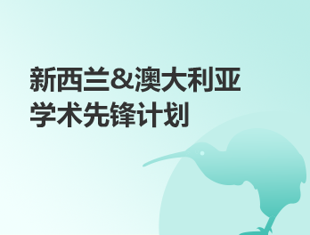 澳洲&新西兰丨学术先锋计划