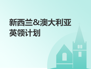 澳洲&新西兰丨英领计划