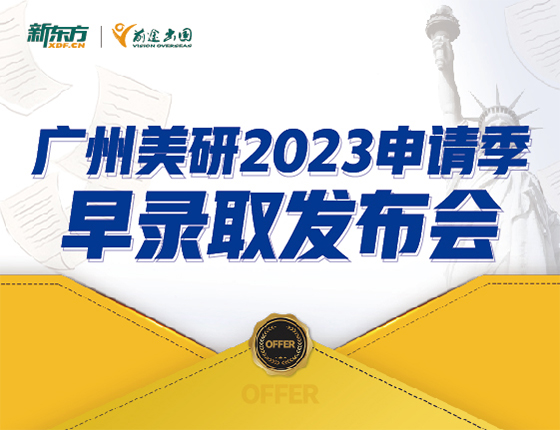 【美国】研究生2023申请季早录取发布会