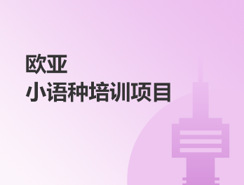 欧亚丨小语种培训项目