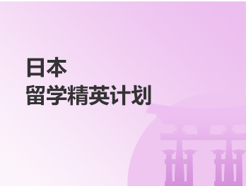 日本丨留学精英计划