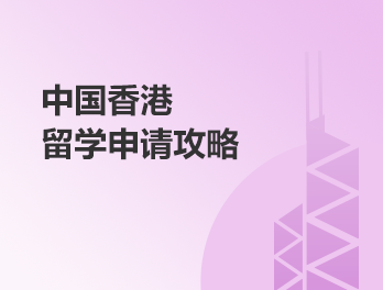 香港留学申请攻略