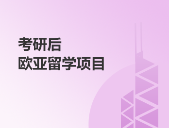 考研后欧亚留学项目