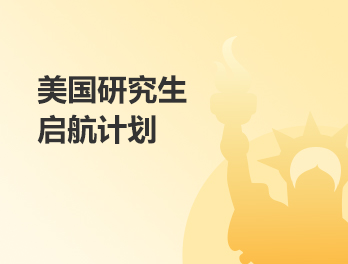 美国研究生启航计划