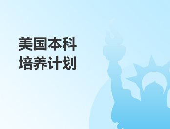 美国本科培养计划
