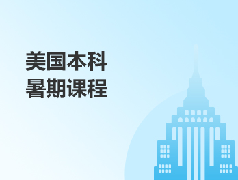 美国本科暑期课程