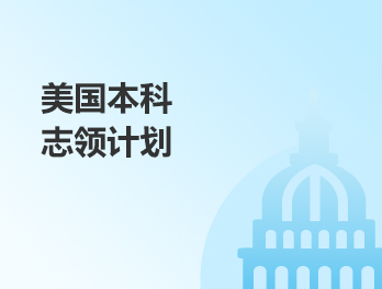美国本科志领计划