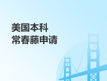 美国本科常春藤计划