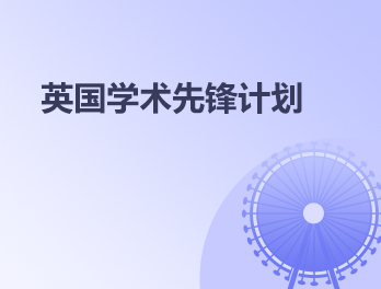 英国学术先锋计划