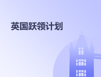 英国跃领计划