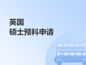 英国硕士预科申请计划