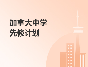 加拿大中学先修计划