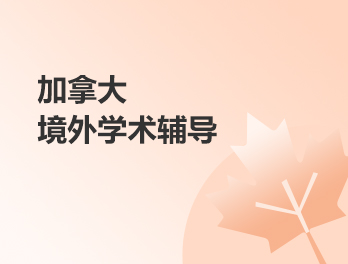 加拿大境外学术辅导