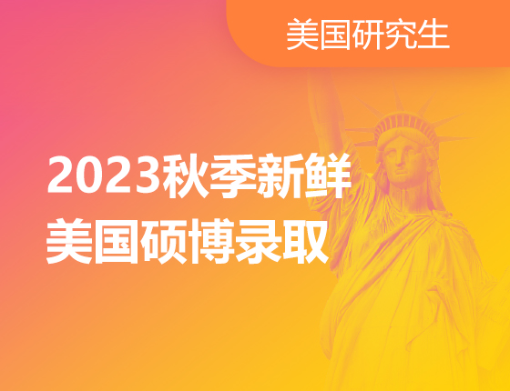 2023秋季新鲜美国硕博录取
