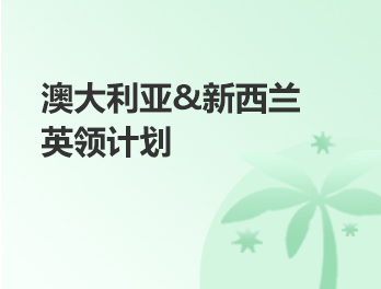 澳大利亚&新西兰英领计划