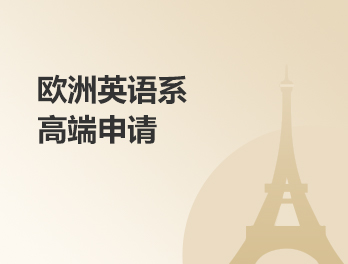 欧洲英语系高端申请