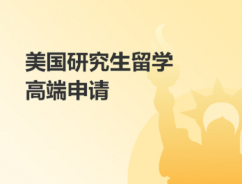 美国研究生留学高端申请